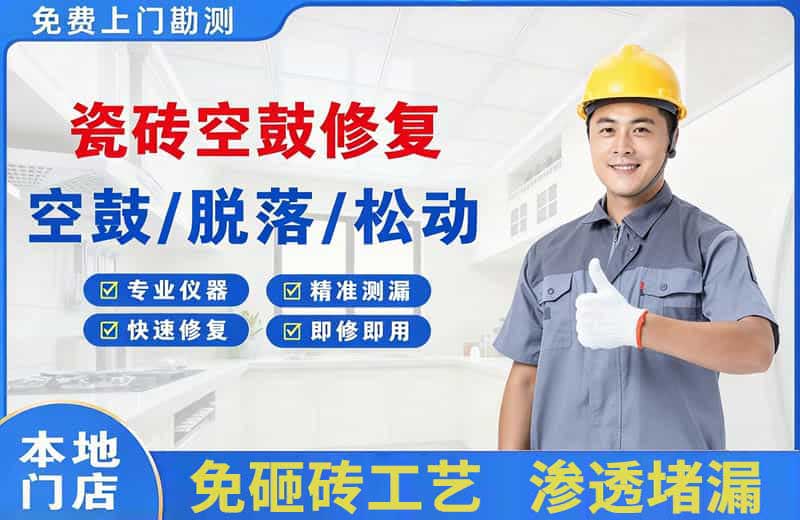 潼南瓷砖空鼓修复