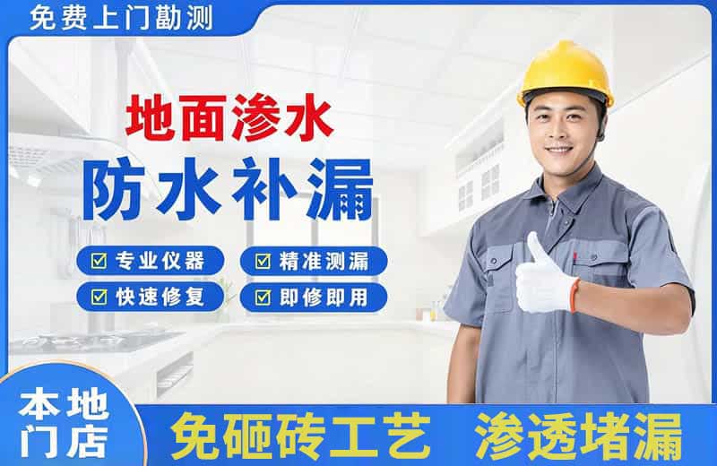 潼南地面渗水维修