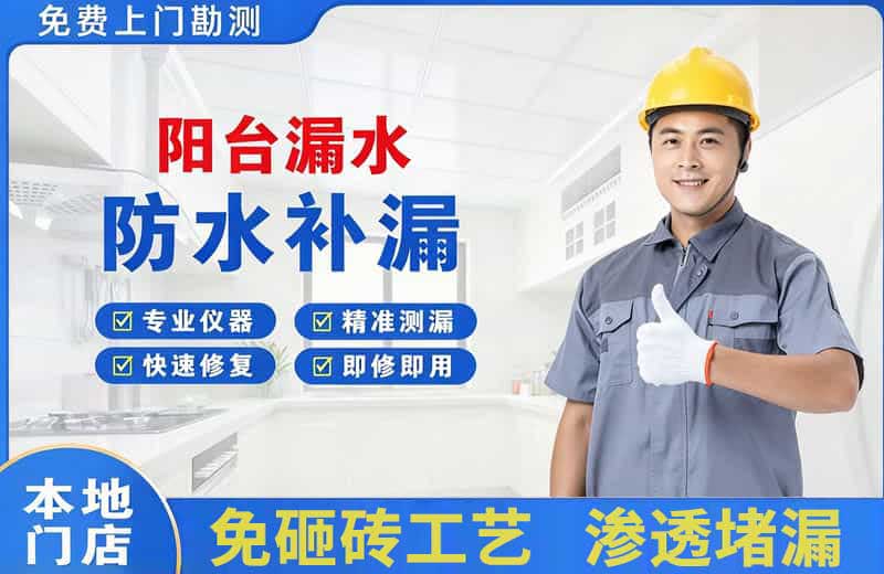 潼南阳台漏水维修