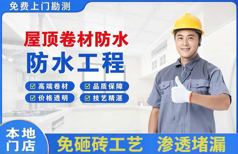 潼南屋顶卷材防水