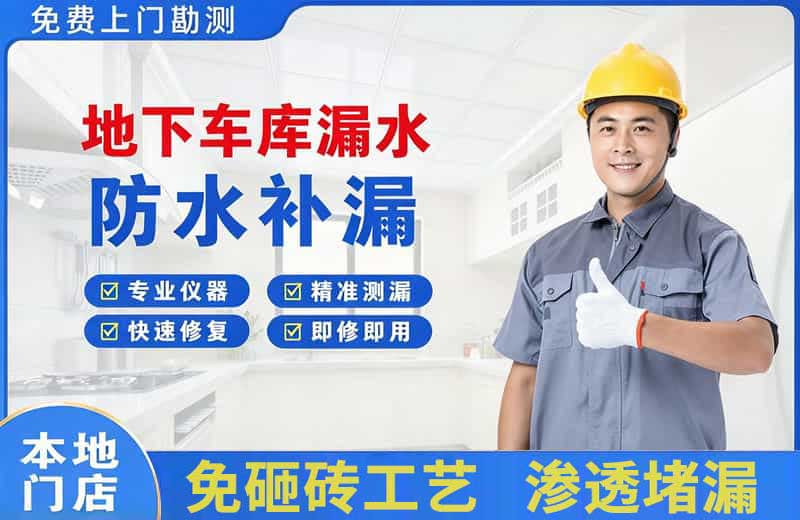 潼南地下车库漏水维修