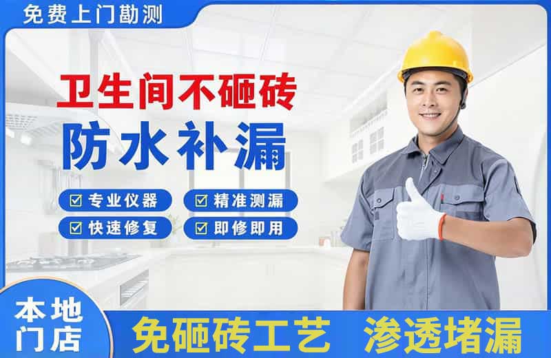 潼南卫生间不砸砖修补漏水